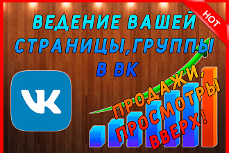 Администрирование, ведение Вашей страницы, группы в ВКонтакте
