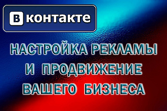 Продвижение бизнеса ВКонтакте