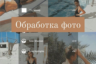 Обработка фотографий