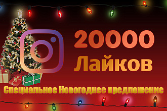 20000 качественных лайков instagram