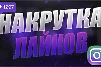 Лайки Инстаграм 1000+