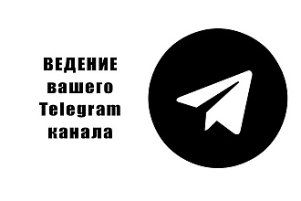 7 дней контента для вашего Telegram канала, за один услуга