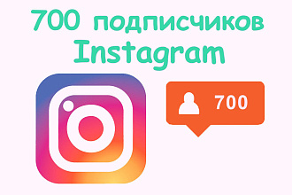 700 живых подписчиков Instagram