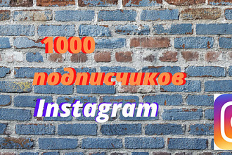 1000 русскоязычных инстаграм подписчиков