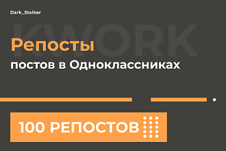 Тут можно купить Репосты постов в Одноклассниках 100 Штук