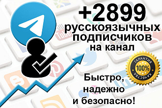 2899 русскоязычных подписчиков на Telegram канал + Бонус. Гарантия