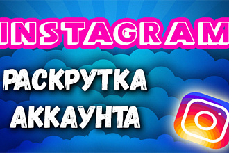 Раскрутка 6000 лайков в instagram