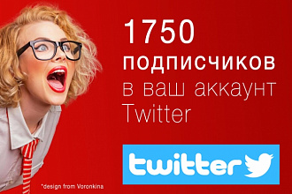 1750 новых подписчиков в ваш аккаунт Twitter
