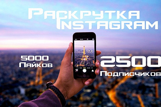 2500 подписчиков, 5000 лайков Instagram. Раскрутка