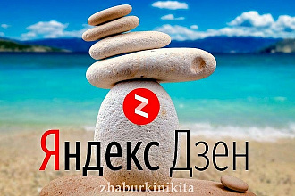 Канал Яндекс Дзен под ключ + вывод на монетизацию