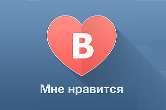 Лайки ВКонтакте