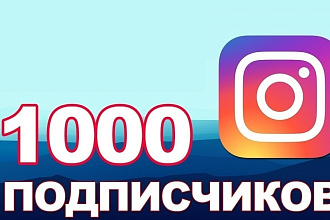Привлеку 1000 подписчиков в Instagram