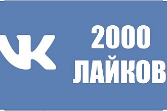 Добавлю 2000 качественных лайков в контакте