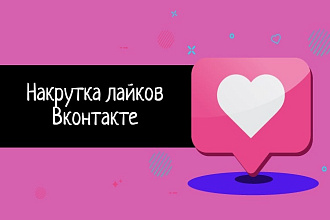 Накрутка лайков в ВКонтакте быстро и качественно