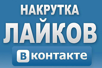 Добавлю 5000 лайков или подписчиков в ВК