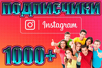 1000+ подписчиков instagram