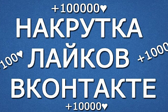 Добавлю 2000 качественных лайков в вк