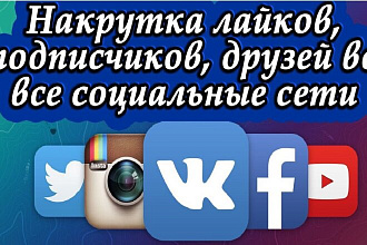 Быстрая,накрутка лайков,подписчиков и друзей ВКонтакте,Инстаграм