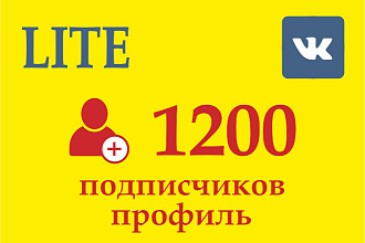 + 1200 подписчиков, друзей к Вам в профиль в ВКонтакте