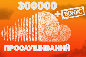 Soundcloud 300 тысяч прослушиваний