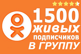 1500+ живых подписчиков в вашу группу в Одноклассниках