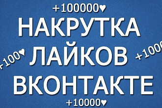 Добавлю 1000 качественных лайков в ВК,ЮТУБ,инстаграм