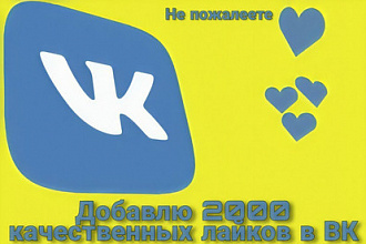 Добавлю 2000 качественных лайков в ВКонтакте