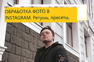 + 300 лайков на посты в ВК + обработка вашего фото
