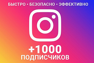 1000 инстаграм подписчиков