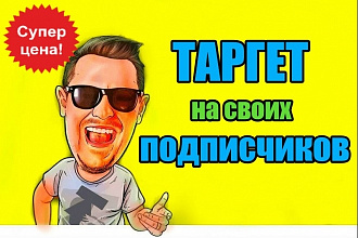 Таргет ВКонтакте на своих подписчиков Реклама