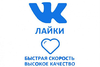 Накрутка лайков и репостов