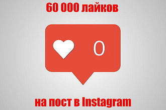 60000 лайков в Инстаграм