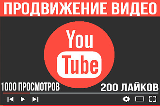 Продвижение видеороликов на YouTube с бонусом. Просмотры и лайки ютуб