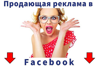Профессиональная настройка и ведение рекламных компаний в Facebook