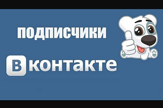 Подписки на сообщество или группу в ВК
