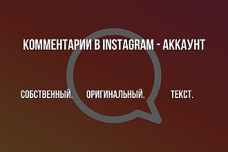 Комментарии под постами в Вашем Instagram - аккаунте