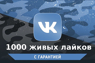 1000 лайков на ваш пост ВКонтакте + огромный бонус