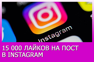 Добавлю 15000 лайков под Ваш пост в Instagram