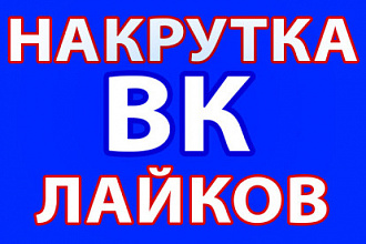 Добавлю 2000 качественных лайков в ВК