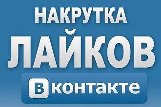 Добавлю 2000 качественных лайков ВКонтакте