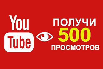 500 качественных просмотров на Ютуб видео