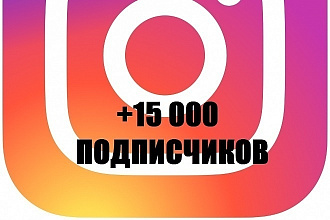 Раскрутка инстаграм эффективно 15 тыс. подписчиков