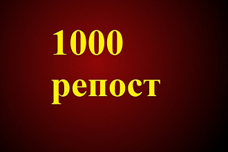 1000 репостов Twitter живыми людьми. Все честно, никаких ботов