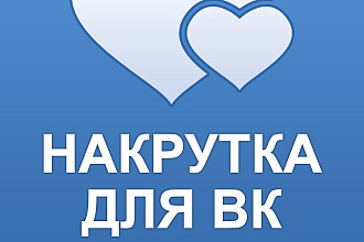 Добавляю 1000 качественный лайков. так же подписчиков ВКонтакте