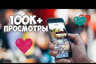 Просмотры видео в инстаграм 100000шт
