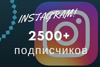 2500 подписчиков в instagram