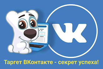 Настраиваю качественный таргет ВКонтакте