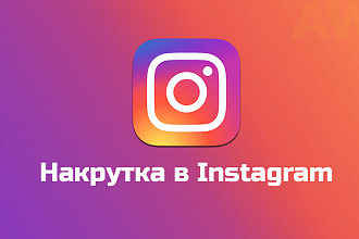 Добавлю 50 лайков в instagram