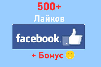 Лайки в Фейсбук - 500 отметок на Ваши пост или фото + бонус реклама