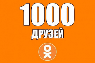 1000 живых друзей или подписчиков в Одноклассники